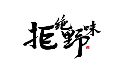 拒绝野味，手写书法字体