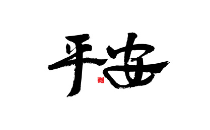 平安，手写书法字体