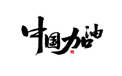 中国加油，手写书法字体