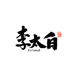 李太白手写汉字书法字体字形中国风