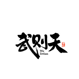 武则天手写汉字书法字体字形中国风