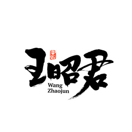 王昭君手写汉字书法字体字形中国风