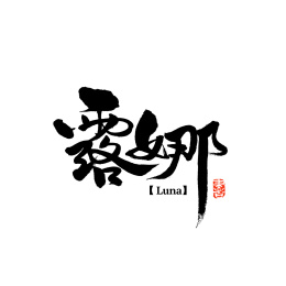 露娜手写汉字书法字体字形中国风