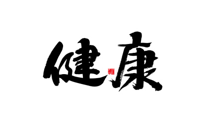 健康，手写书法字体元素