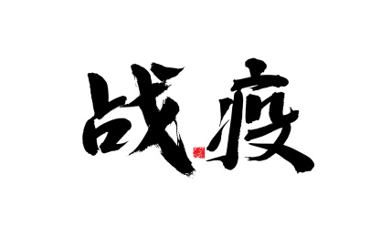 战疫，手写书法字体元素