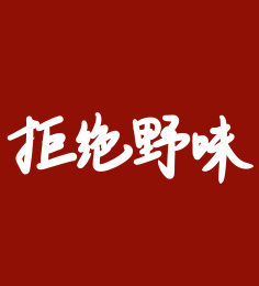 拒绝野味手写书法毛笔字