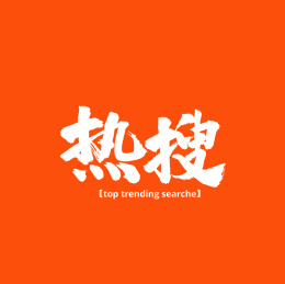 热搜手写汉字书法字体字形中国风