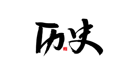 历史,中国风手写书法字体