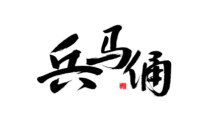 兵马俑，中国风手写书法字体