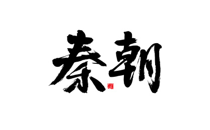 秦朝,中国风手写书法字体