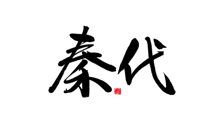 秦代，中国风手写书法字体