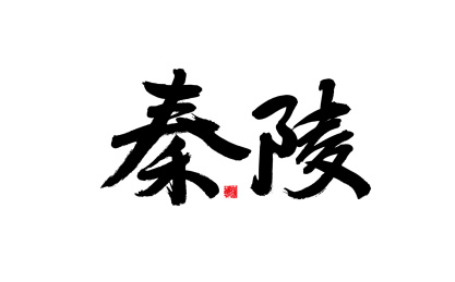 秦陵，中国风手写书法字体