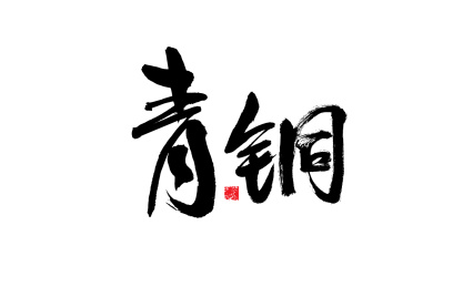 青铜，中国风手写书法字体