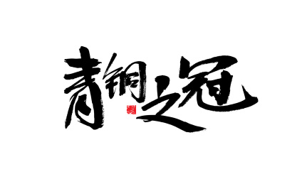 青铜之冠，中国风手写书法字体