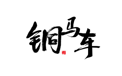 铜马车，中国风手写书法字体
