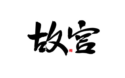故宫,中国风手写书法字体
