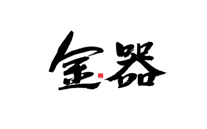 金器，中国风手写书法字体