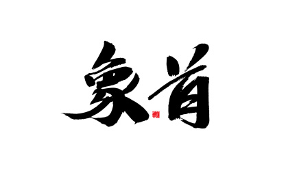 象首，中国风手写书法字体