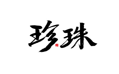 珍珠，中国风手写书法字体