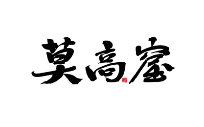 莫高窟,中国风手写书法字体