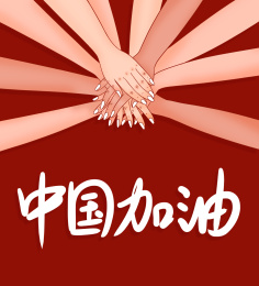 新型冠状病毒肺炎众人团结加油插画