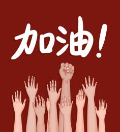 肺炎众人团结加油插画