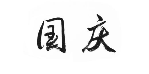 国风汉字毛笔字手写-国庆节
