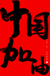 中国加油，中国风手写书法字体
