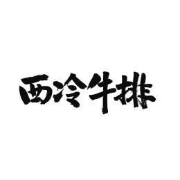 西冷牛排手写汉字书法字体字形中国风
