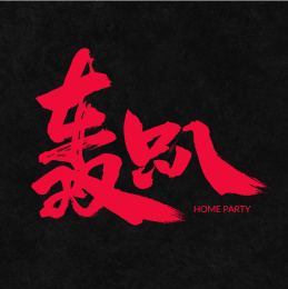 轰趴手写汉字书法字体字形中国风