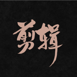 剪辑手写汉字书法字体字形中国风