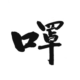 口罩手写汉字书法字体字形中国风