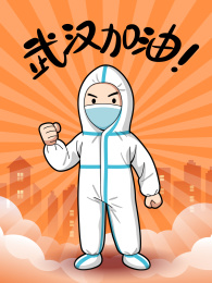致敬医务人员为武汉加油