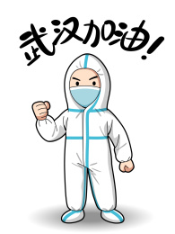 致敬医护人员为武汉加油