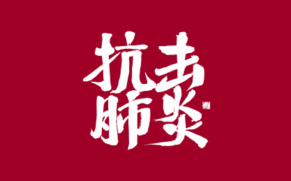 抗击肺炎，中国风手写书法字体元素