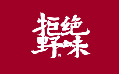 拒绝野味，中国风手写书法字体元素
