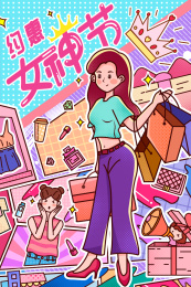 女神节购物狂欢