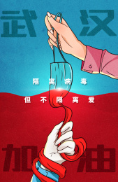 武汉加油-不隔离爱