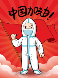 致敬医务人员为中国加油