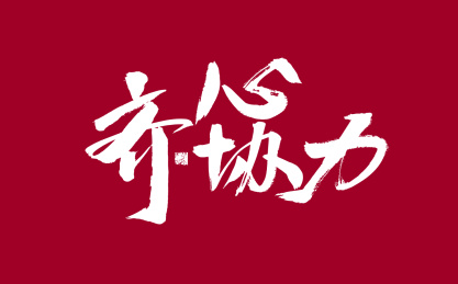 齐心协力，中国风手写书法字体元素