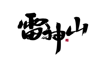 雷神山汉字汉字书法手写