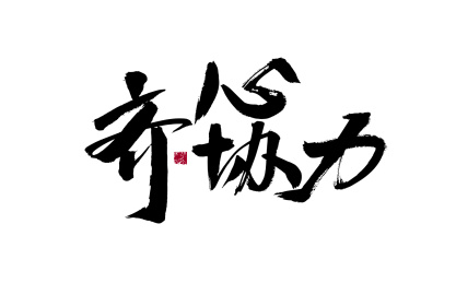 齐心协力汉字书法手写