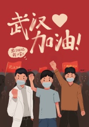 武汉加油插图