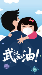 父亲儿童戴口罩武汉加油