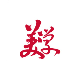 美学手写汉字书法字体中国风