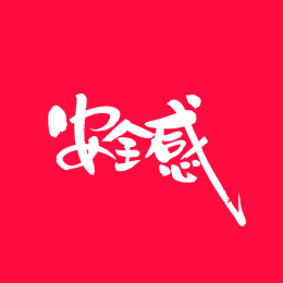 安全感手写汉字书法字体中国风