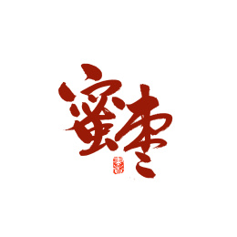 蜜枣手写汉字书法字体中国风