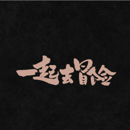 一起去冒险手写汉字书法字体中国风