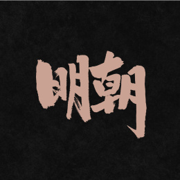 明朝手写汉字书法字体中国风