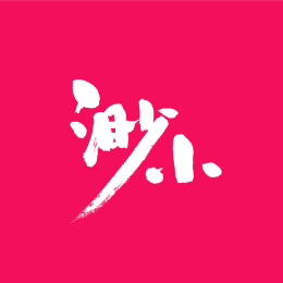 渺小手写汉字书法字体中国风